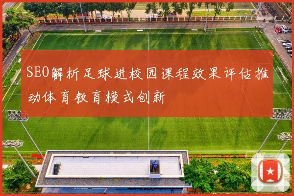SEO解析足球进校园课程效果评估推动体育教育模式创新